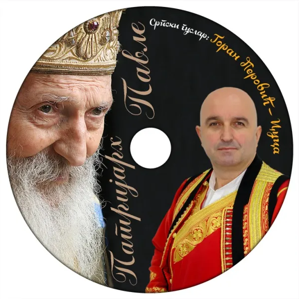 GUSLE OPJEVALE PATRIJARHA PAVLA